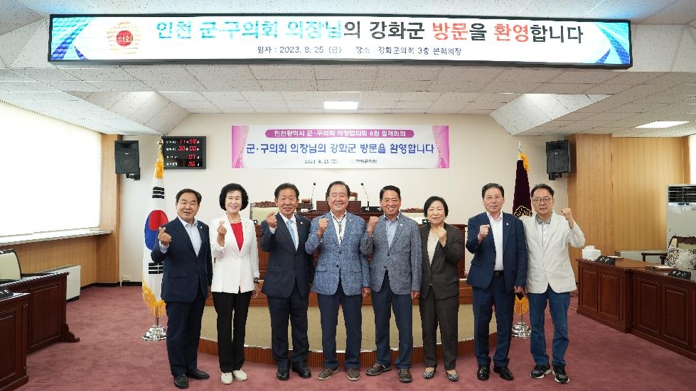 강화군의회, 인천군·구의회의장협의회 8월 월례회의 개최