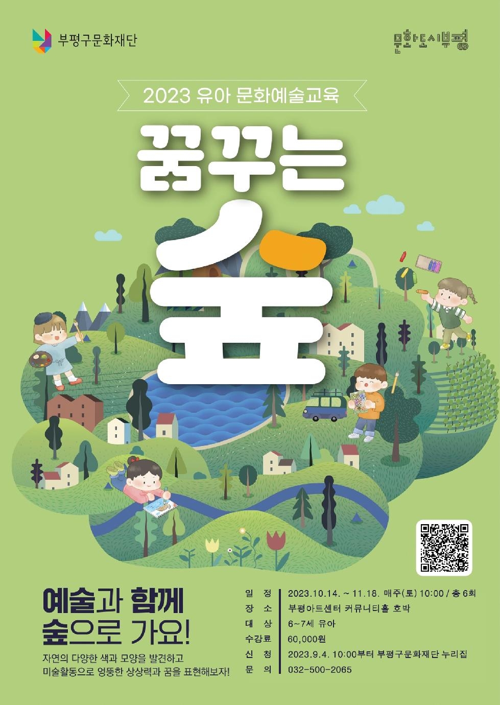 인천 부평구 문화재단, 유아 문화예술교육 ‘꿈꾸는 숲’2기 참여자 모집