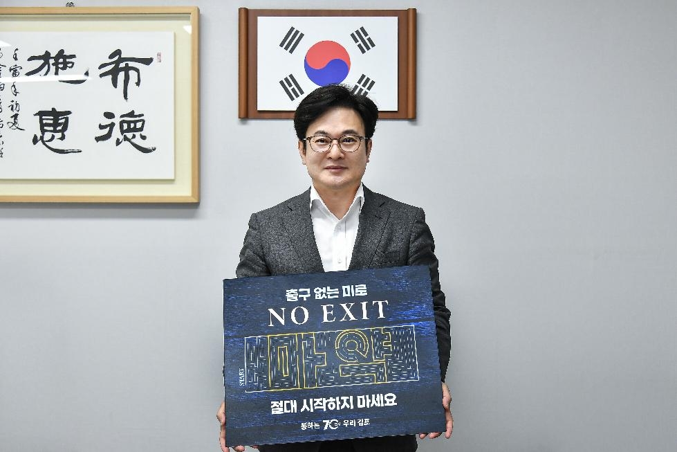 김병수 김포시장, 마약 근절 위한 ‘노 엑시트’ 캠페인 동참