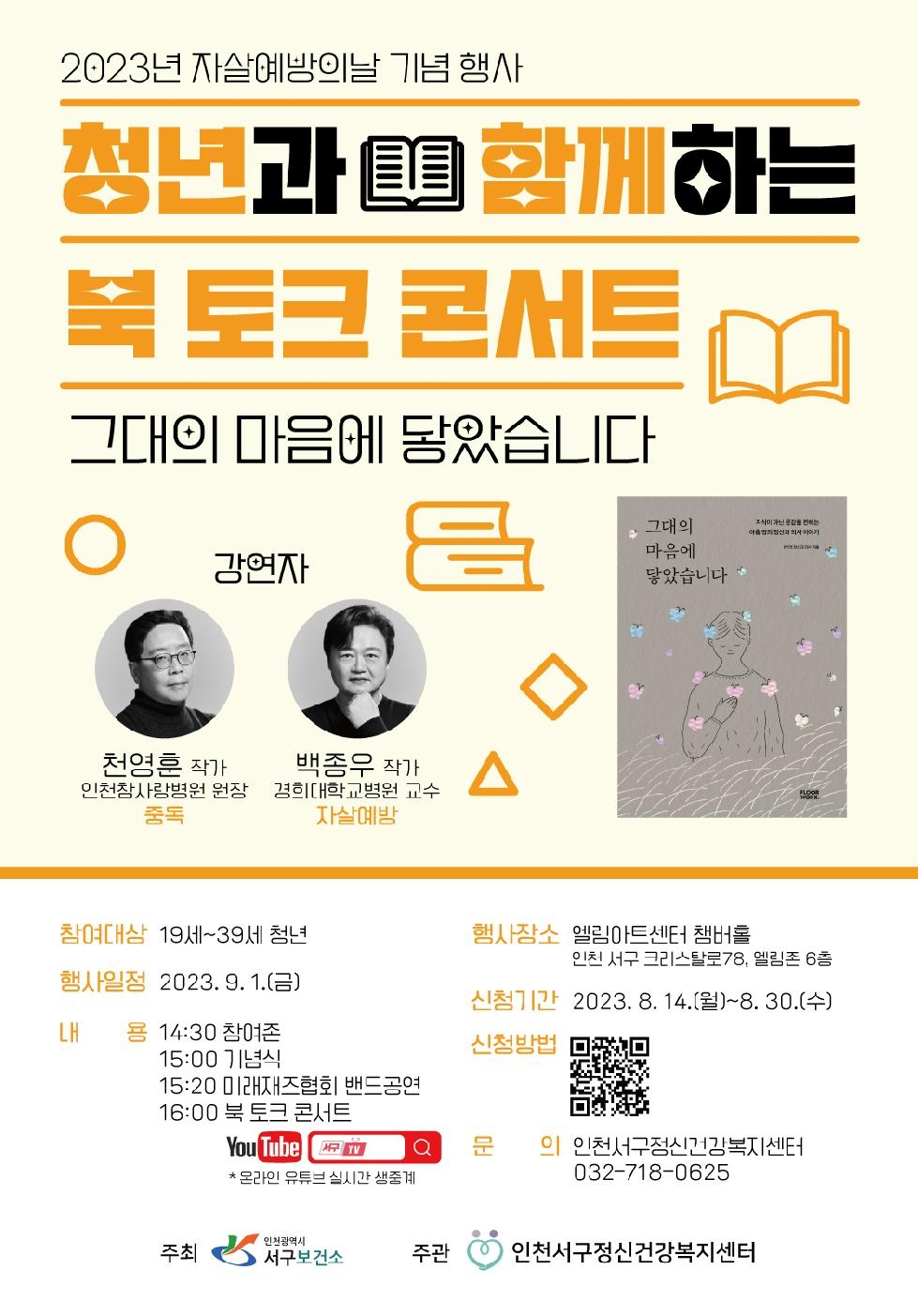 인천 서구, 자살예방의 날 맞아 ‘작가와 함께하는 북 토크콘서트’