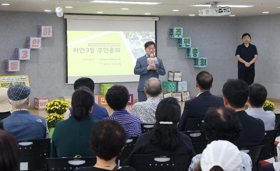광명시 하안3동 주민자치회,『제3회 주민총회』개최