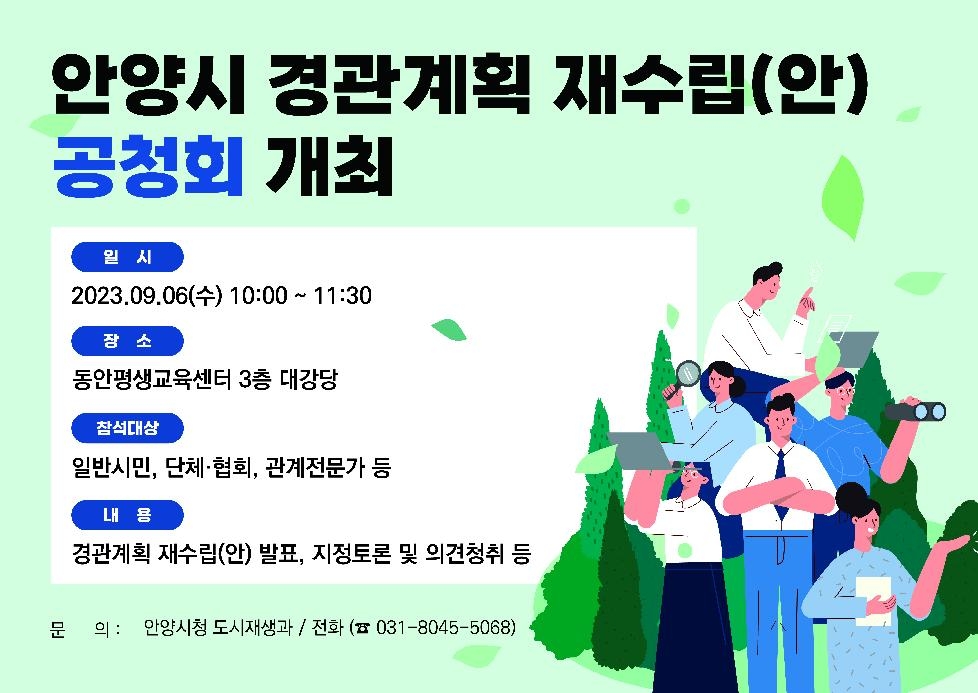 안양시, 다음달 6일 경관계획 재수립 공청회 개최