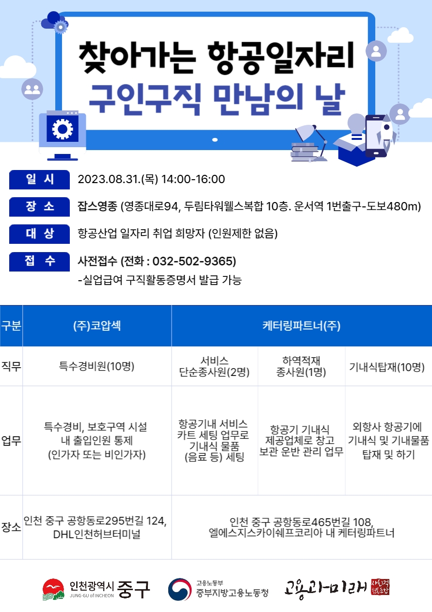 인천 중구, 31일 ‘제8회 항공일자리 구인구직 만남의 날’ 개최