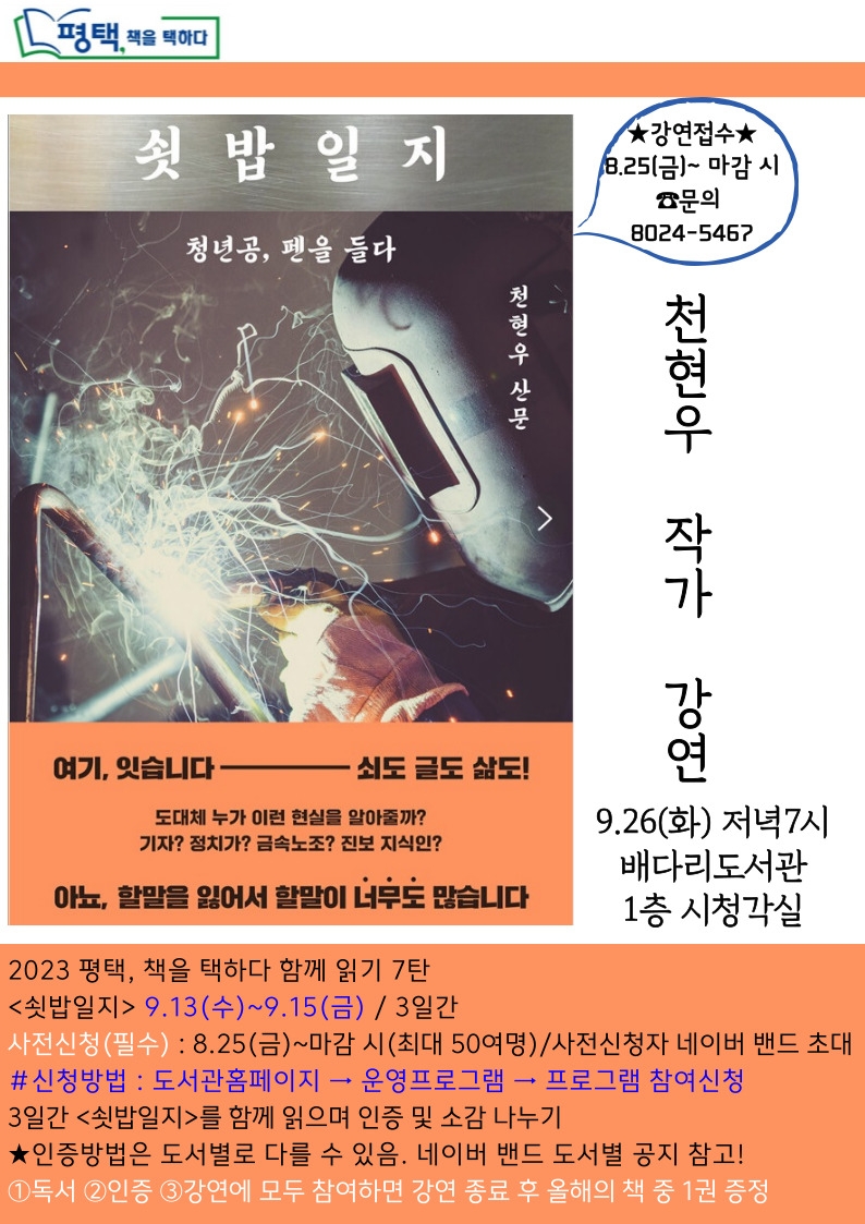 평택시 배다리도서관, ‘쇳밥일지’ 천현우 작가 강연