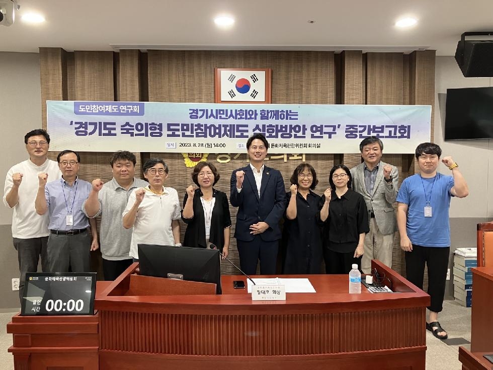 경기도의회 황대호 의원, 도민참여제도연구회 중간보고회 개최