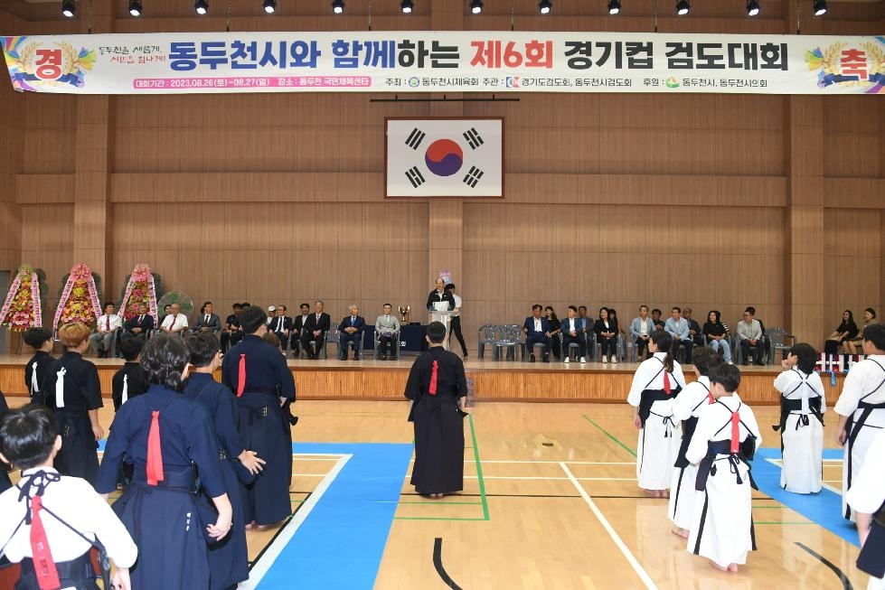 ‘동두천시와 함께하는 제6회 경기컵 검도대회’개최