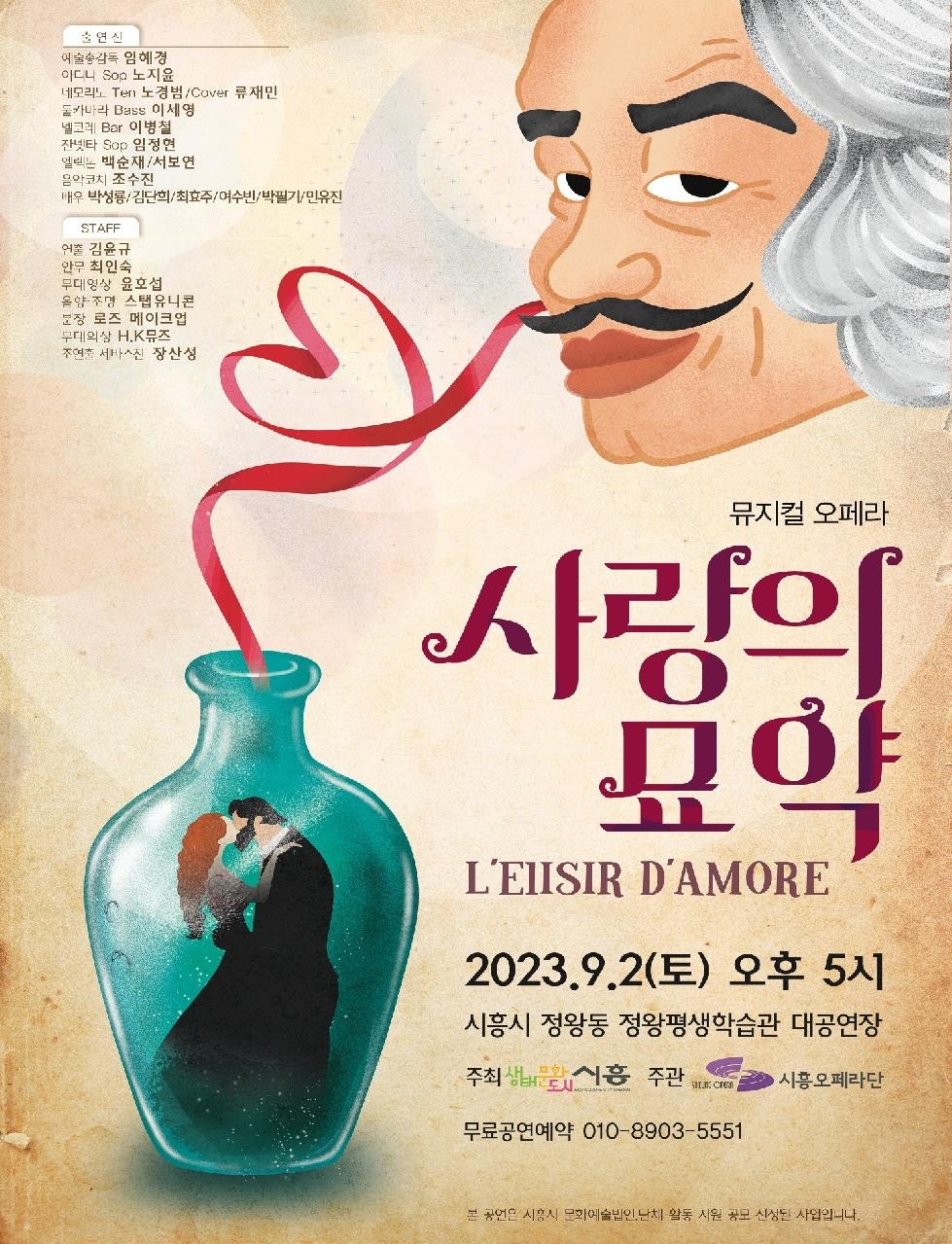 시흥시 뮤지컬과 오페라가 어우러진‘사랑의 묘약’공연 9월 2일 개최