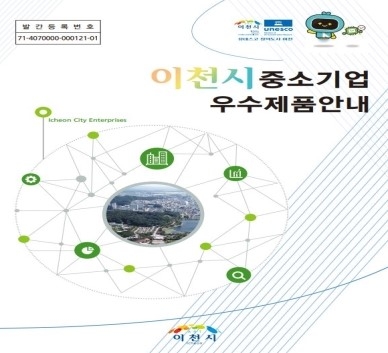이천시,‘중소기업 우수제품 안내’홍보책자 발간
