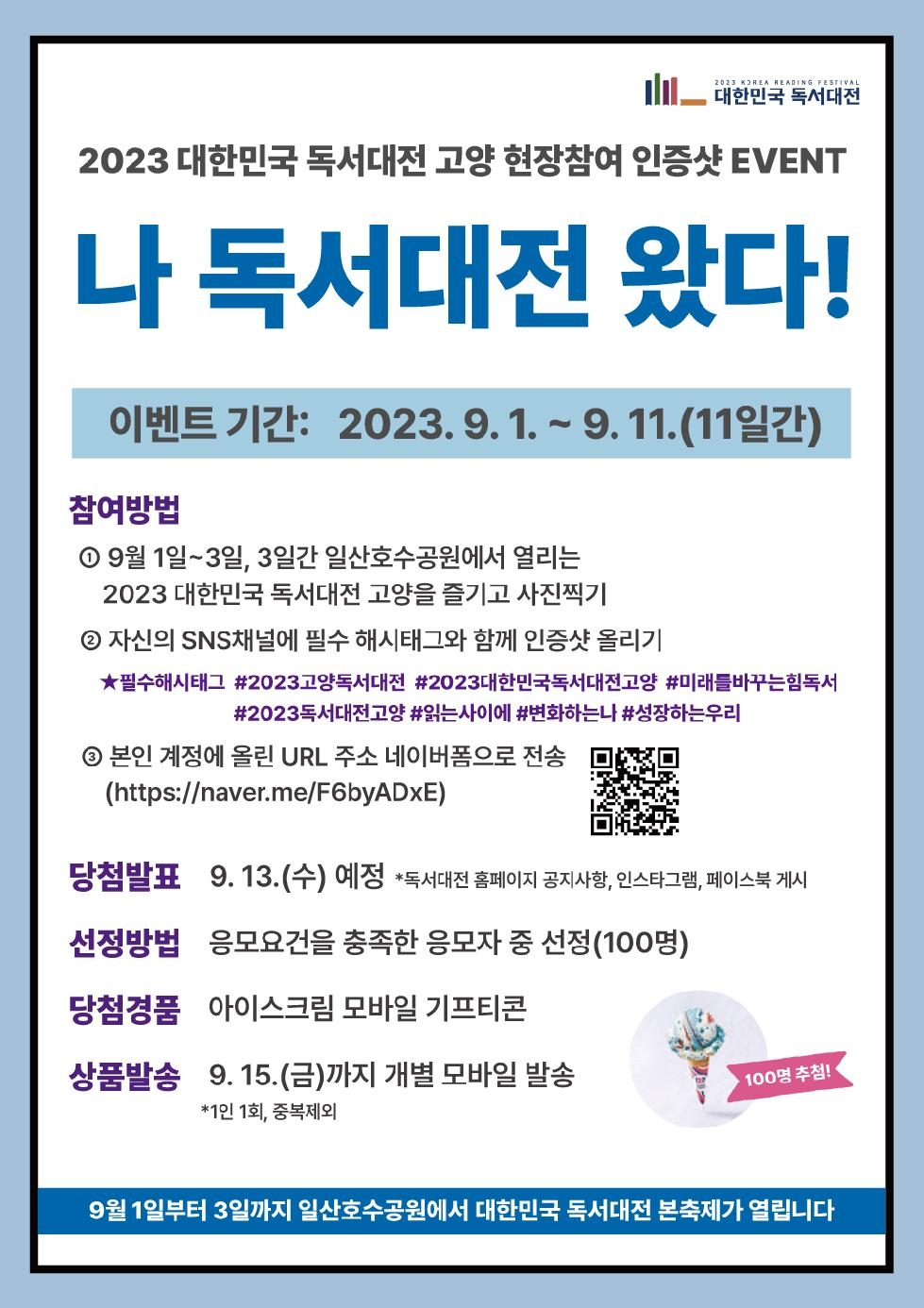 ‘2023 대한민국 독서대전 고양’ 현장 참여 인증 이벤트 ‘나 독서대전