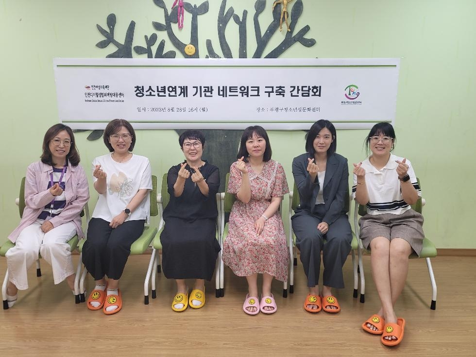 인천 부평구 청소년성문화센터, 인천디지털성범죄예방대응센터와 네트워크 구축
