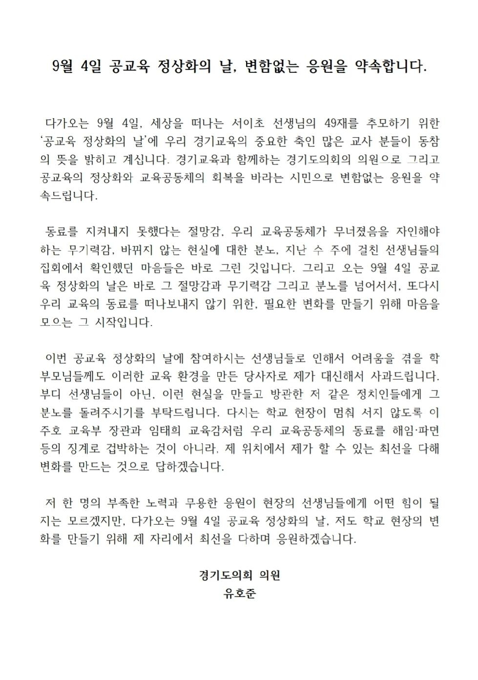 경기도의회 유호준 의원, ‘9월 4일 공교육 정상화의 날’에 응원의 뜻 밝혀