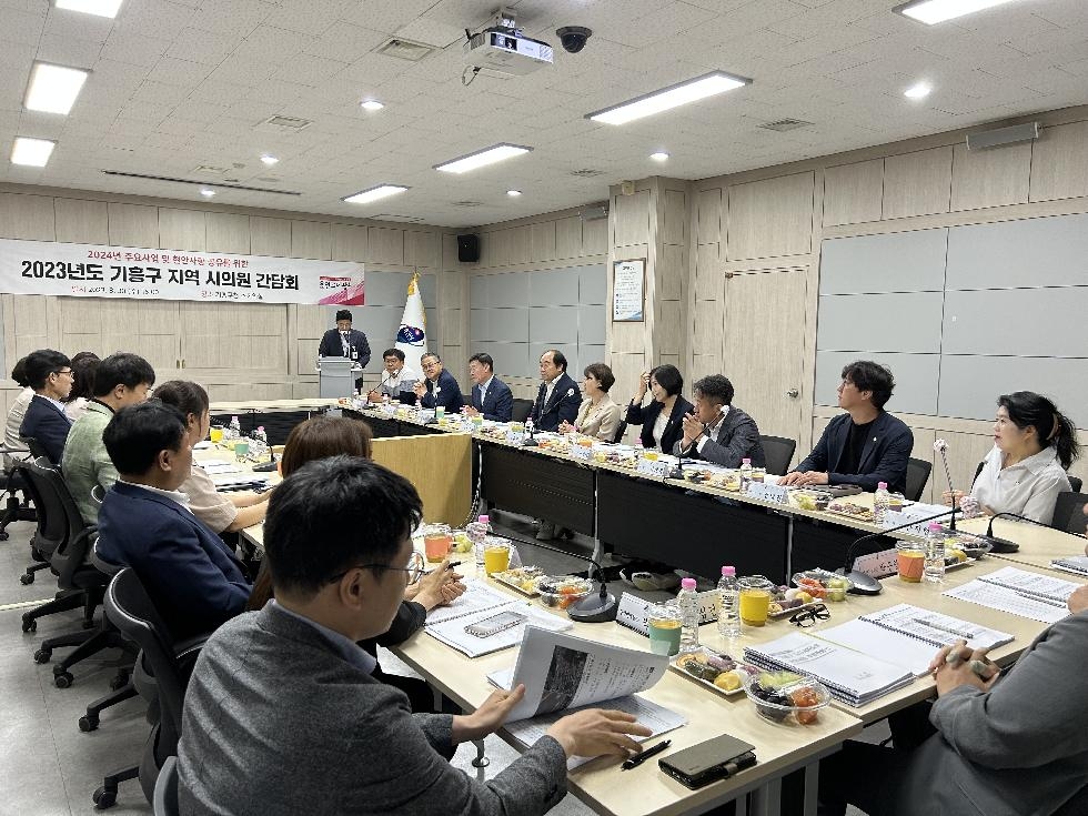 용인시 기흥구, 지역 시의원과 주요 현안 논의 간담회 개최