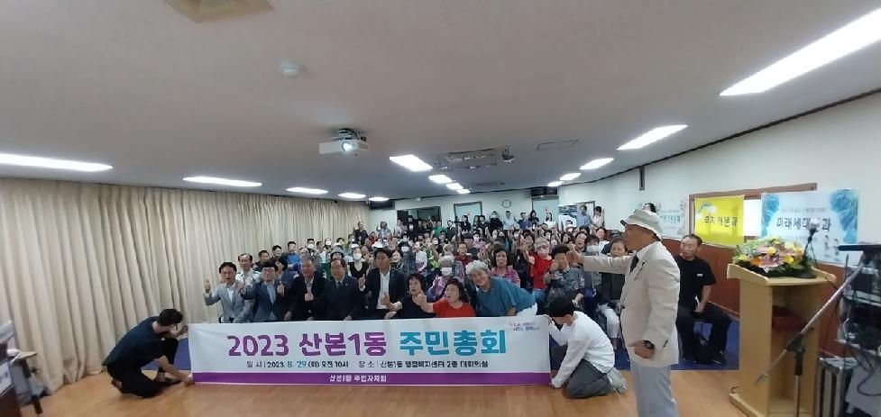 군포시 산본1동 주민자치회, 2023년 주민총회 개최
