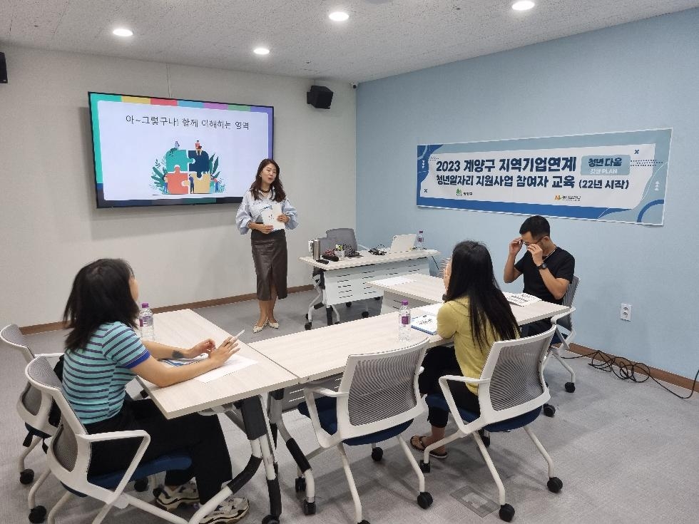 인천 계양구, 지역기업연계 청년일자리 참여자 직무역량 강화 컨설팅 실시