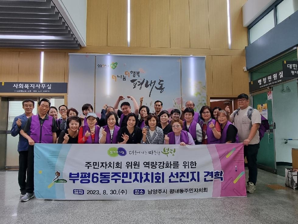 인천 부평구 부평6동 주민자치회, 자치역량 강화를 위한 선진지 우수사례 