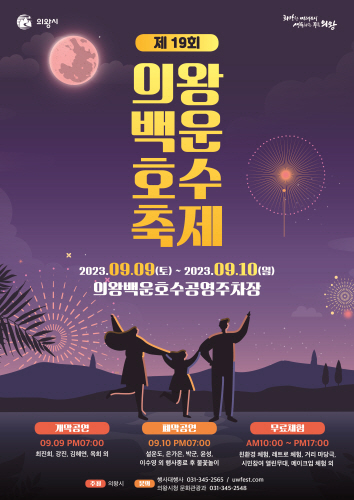 ‘2023 제19회 의왕백운호수축제’개최