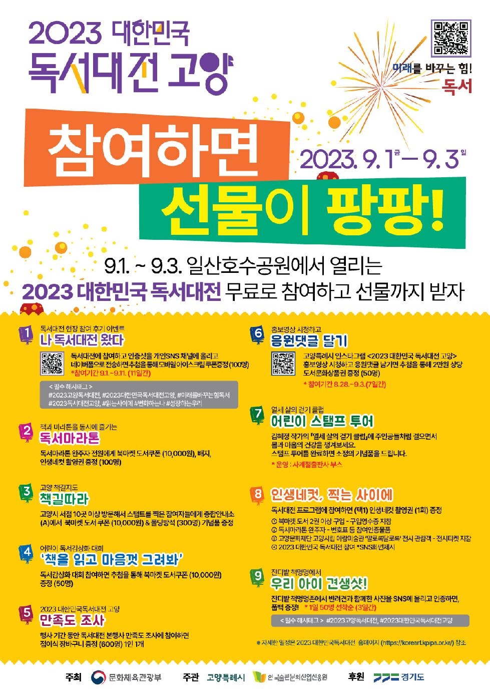 2023 대한민국 독서대전 고양’ 다양한 이벤트·선물 가득