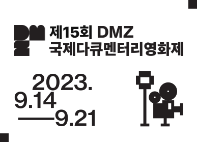 파주시 제15회 디엠제트(DMZ)국제다큐멘터리영화제 14일 개막