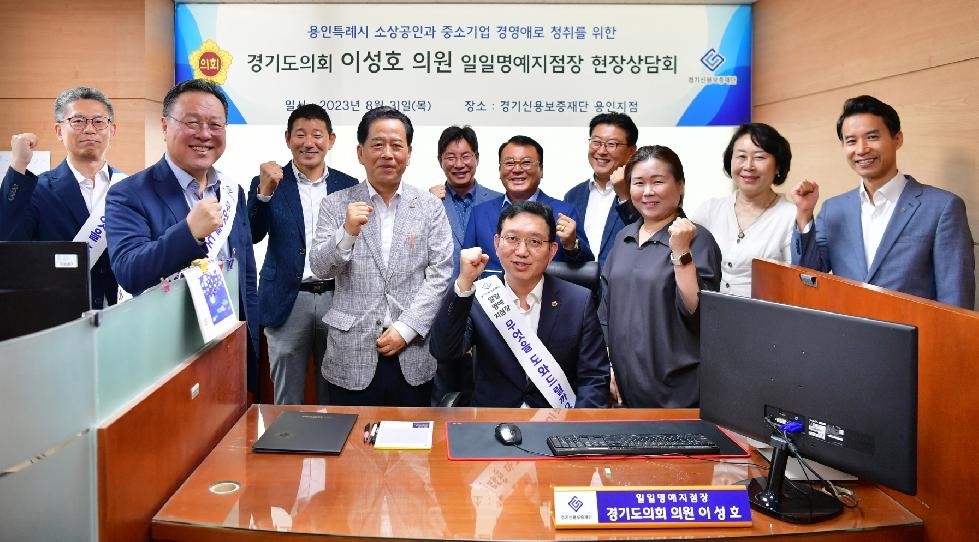 경기도의회 이성호 의원, 경기신보 용인지점 일일명예지점장 현장상담 실시