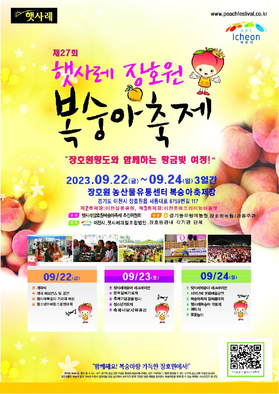 이천시, 햇사레 장호원복숭아축제 9월 22일 개막