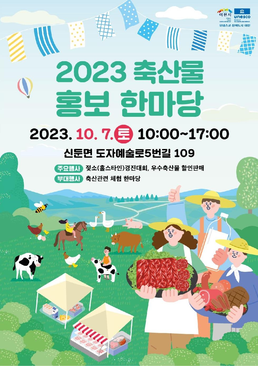 이천시, 10월 7일 이천시 축산물 홍보 한마당 개최