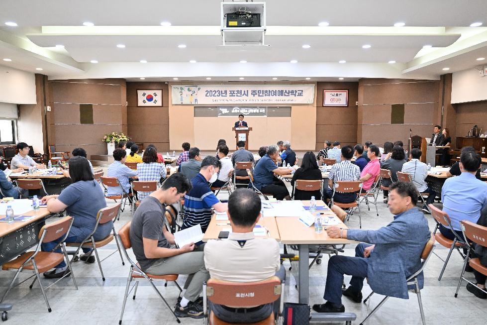 포천시, 2023년 주민참여 예산학교 개최