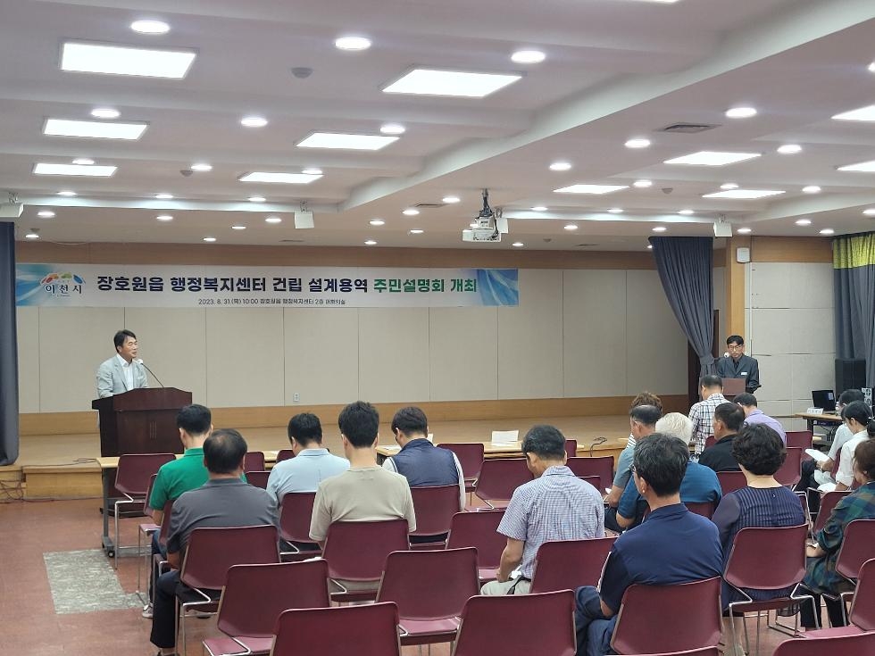이천시 장호원읍 행정복지센터 건립 설계용역 주민설명회 개최