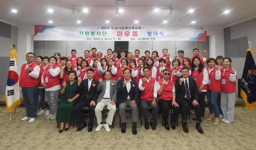 오산시장애인체육회‘아우름 봉사단’발대식 개최