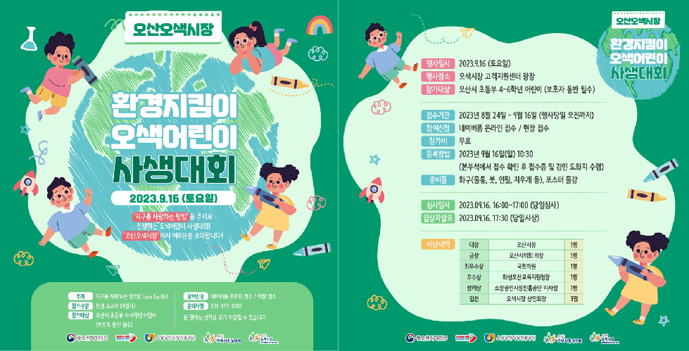 오산시 오색시장 환경지킴이 오색어린이 사생대회 개최
