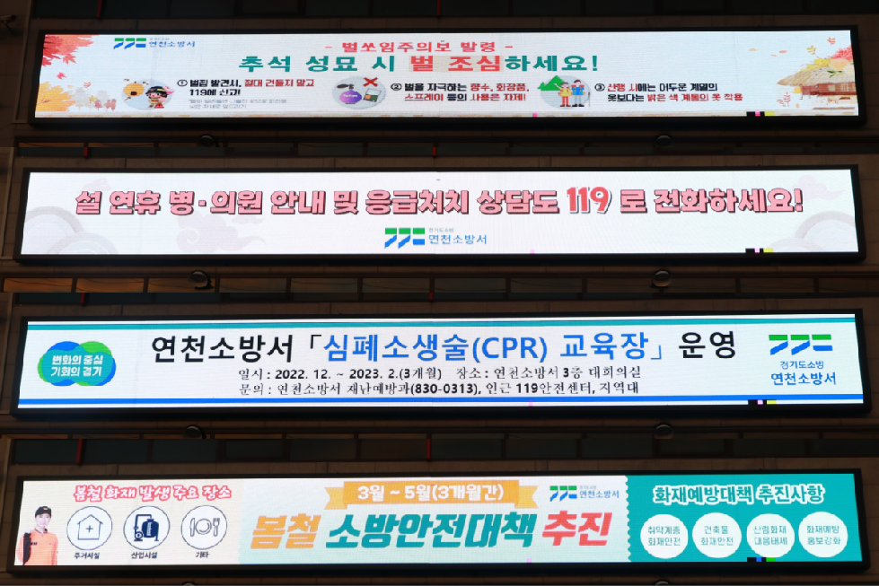 연천소방서, 청사 옥외전광판 홍보효과 만점