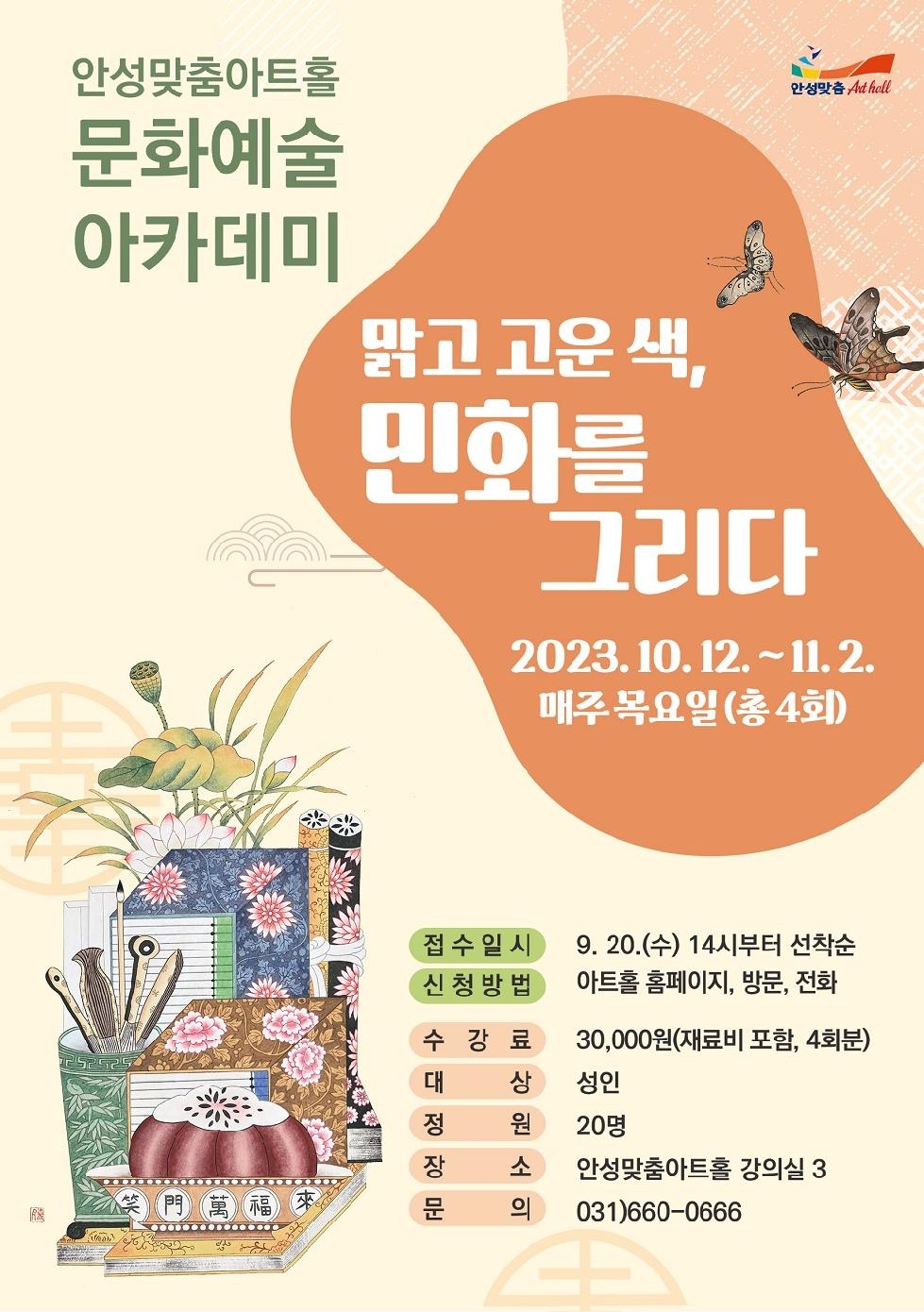 안성맞춤아트홀 문화예술아카데미, 「맑고 고운 색, 민화를 그리다」개최