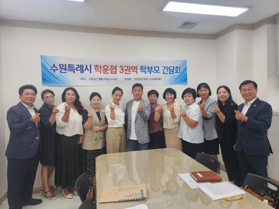 경기도의회 김호겸.한원찬 의원, 학운협 제3권역 학교운영 관련 정담회 개최