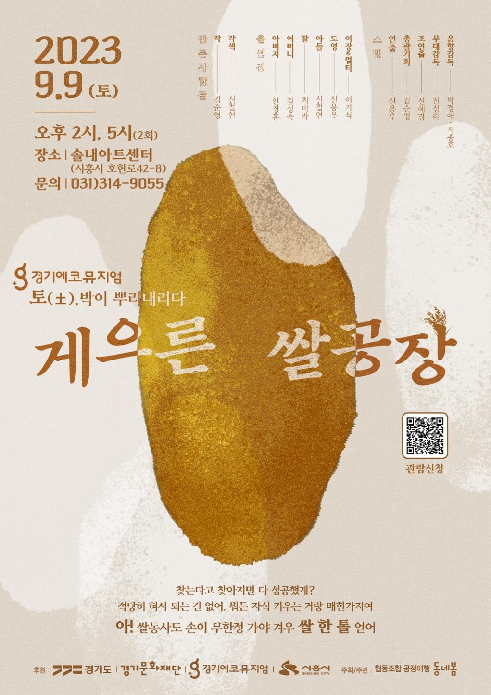 시흥시 연극 ‘게으른 쌀공장’ 9월 9일 상연