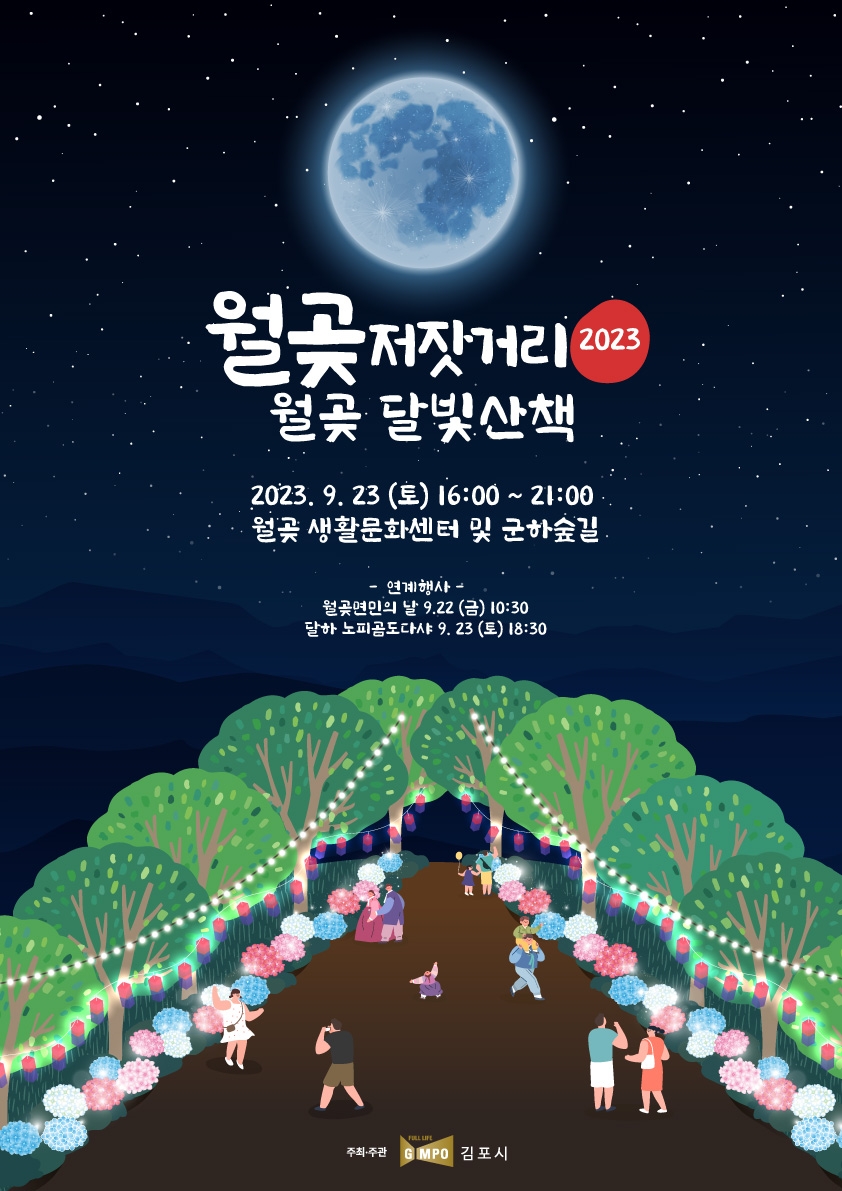 김포시, 23일 ‘2023 월곶 저잣거리 축제’ 개최