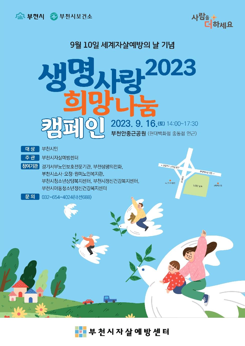 부천시, 2023 생명사랑 희망나눔 캠페인 오는 16일 개최