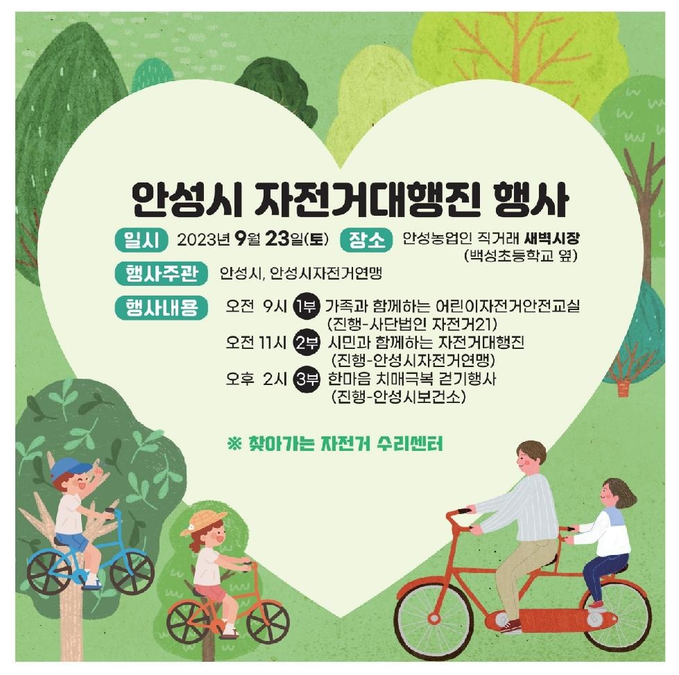 안성시, 자전거 대행진 행사 개최