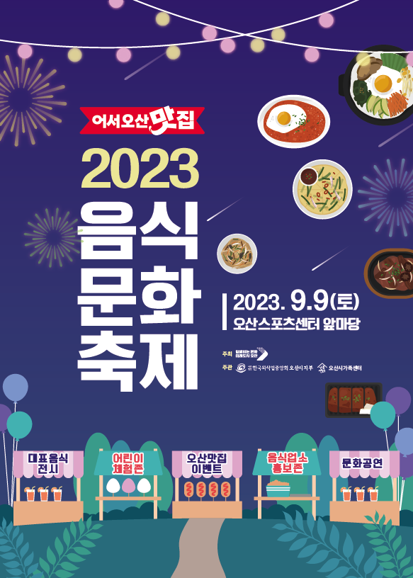 오산시, 음식문화축제 ‘어서오산맛집’개최