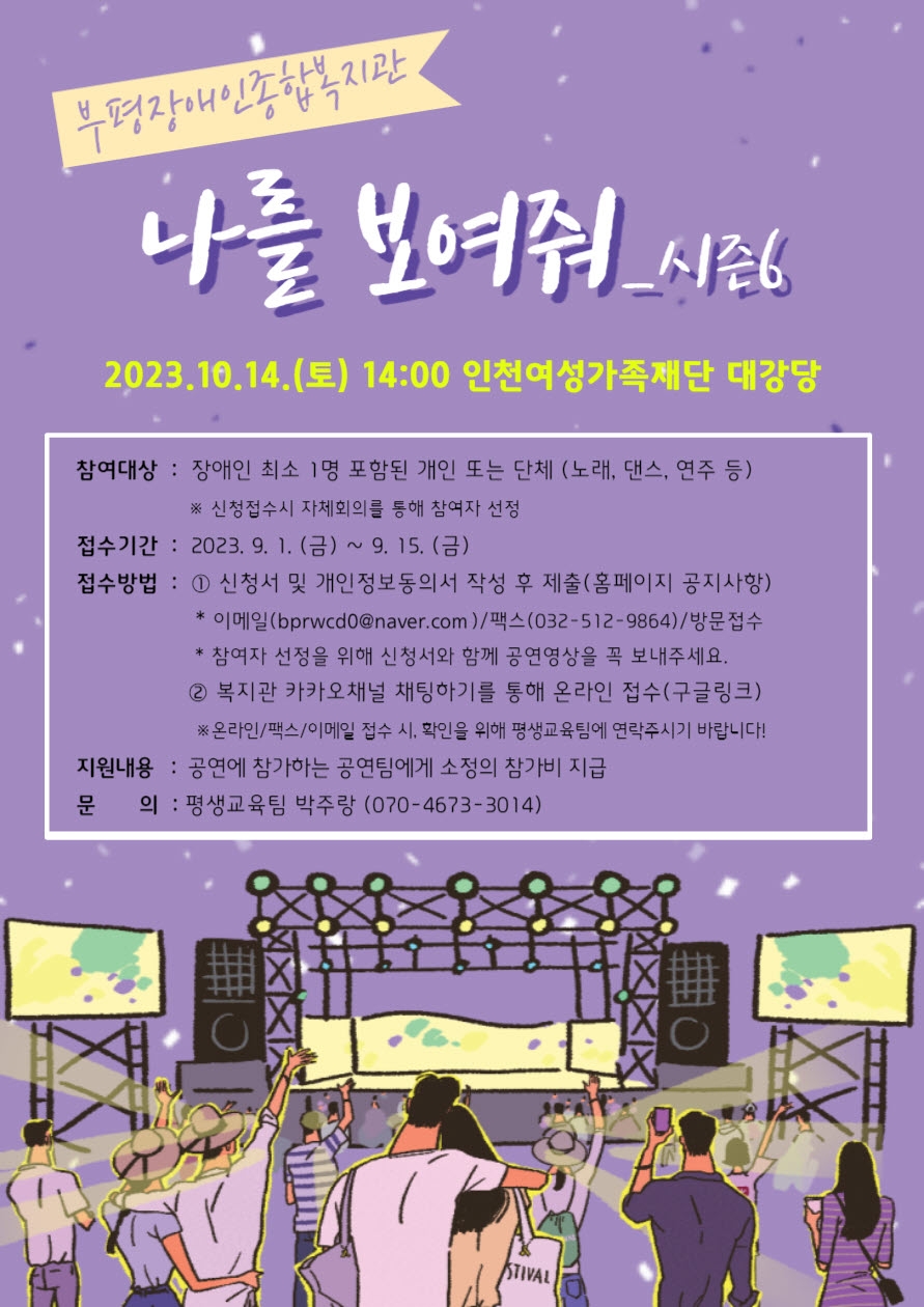 인천 부평구 부평장애인복지관, 2023 장애인문화예술축제 ‘나를 보여줘’공연 참가자 모집