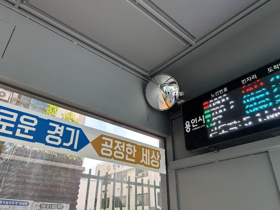 용인시 수지구, 버스정류장 20곳에 ‘범죄예방’ 안심 반사경