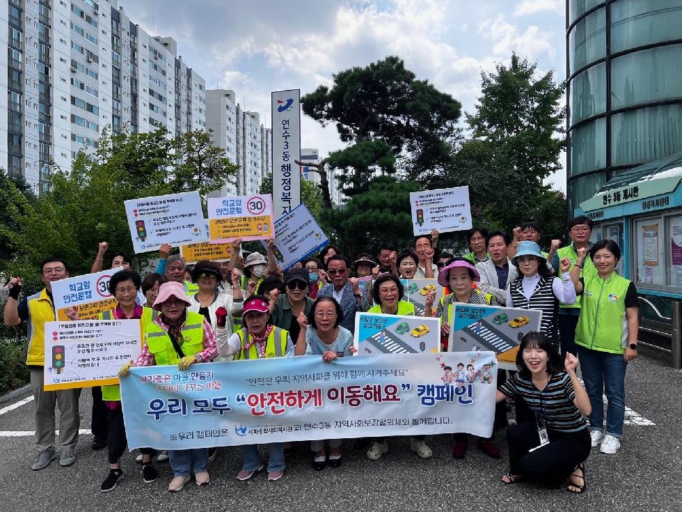 인천 연수구 연수3동 지사협, “안전하게 이동해요” 캠페인