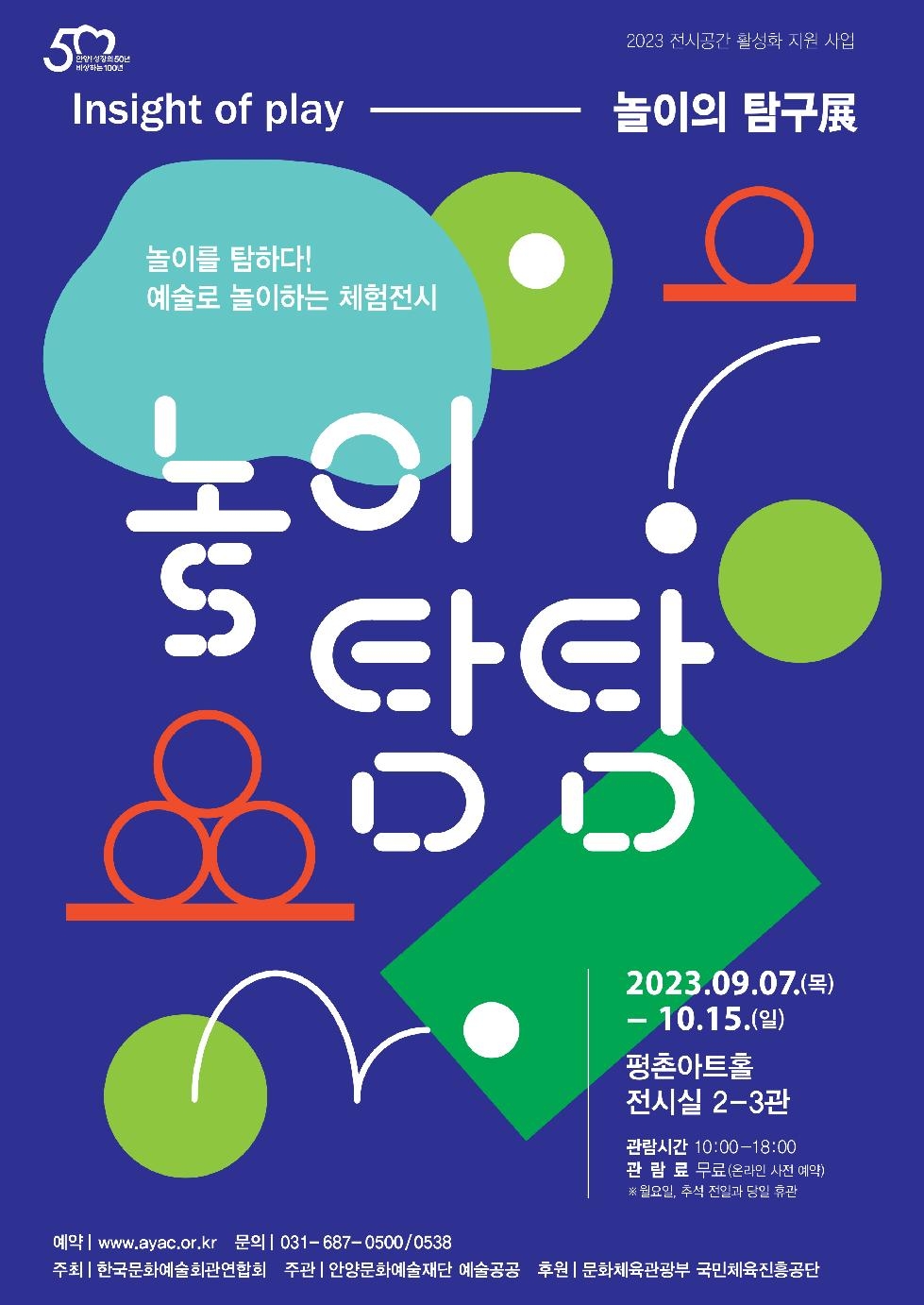 안양문화예술재단, 평촌아트홀에서 ‘놀이의 탐구展- 놀이탐탐’ 개최