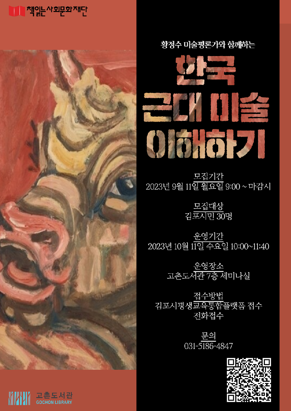 김포시 2023년 고촌도서관 동아리 연계 ‘한국 근대 미술 이해하기’