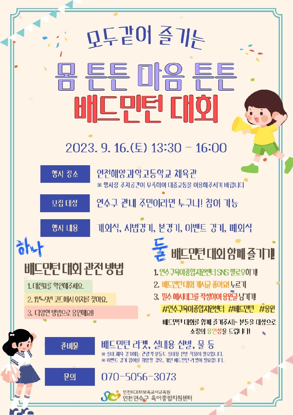 인천 연수구육아종합지원센터, 어린이집 선생님 배드민턴 대회 개최