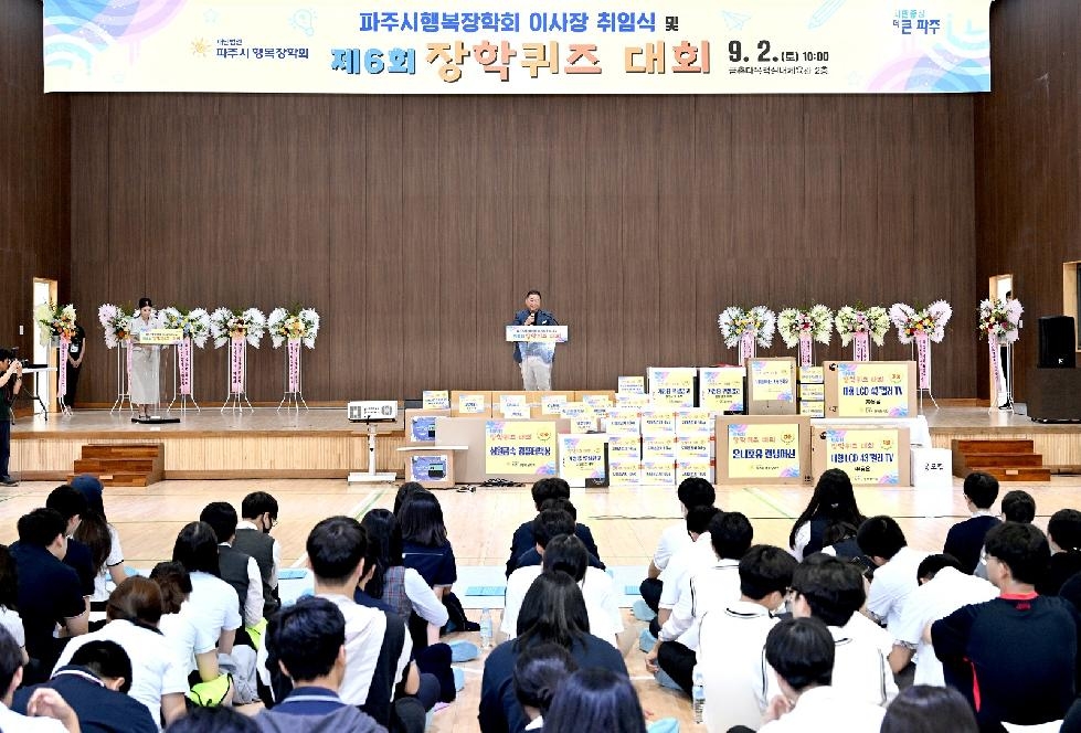 제6회 파주시행복장학회 장학퀴즈 대회 성황리 개최