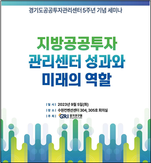 경기도,경기연구원  5일 ‘경기도공공투자관리센터 설립 5주년 기념 세미나’ 개최