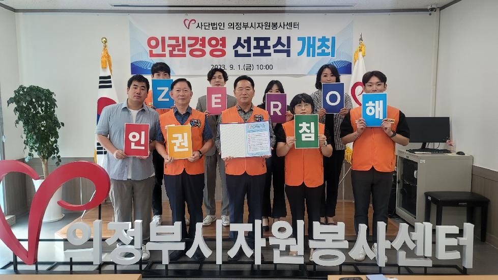 의정부시자원봉사센터, 인권경영 선포식 개최