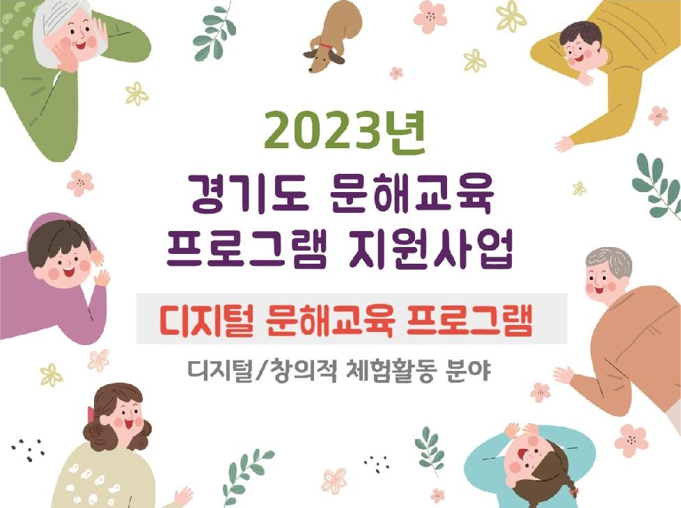 경기도,경기도평생교육진흥원  ‘디지털 문해교육 지원사업’ 10개 기관 선