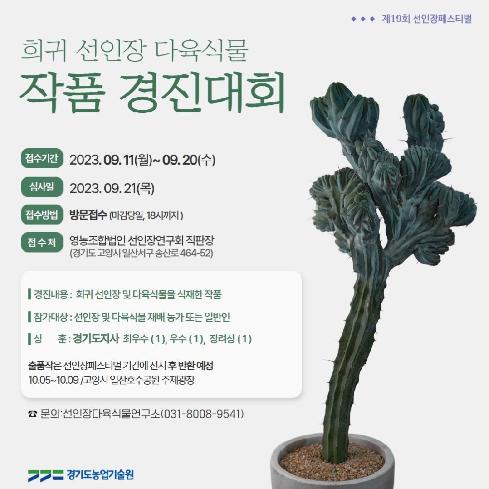 경기도, 도 농기원  희귀 선인장 다육식물 작품 경진대회 열어