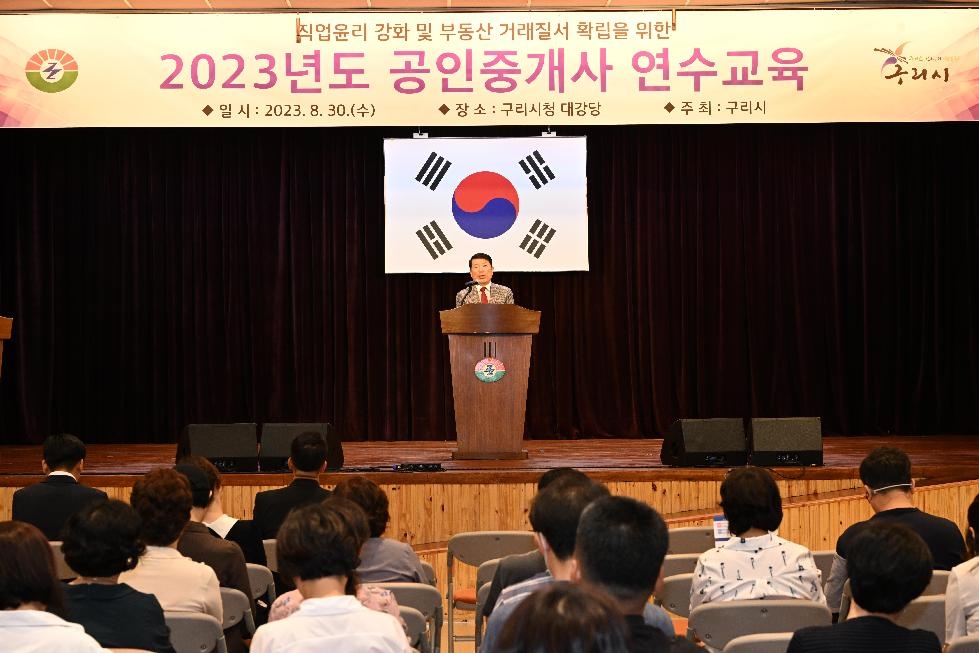 구리시, 2023년 공인중개사 연수교육 개최