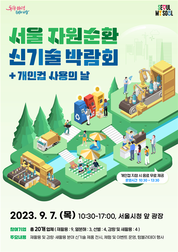 폐기물 관리도 인공지능으로…서울 자원순환 신기술 박람회 개최